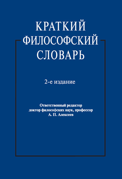 фото Краткий философский словарь. 2-е издание рг-пресс