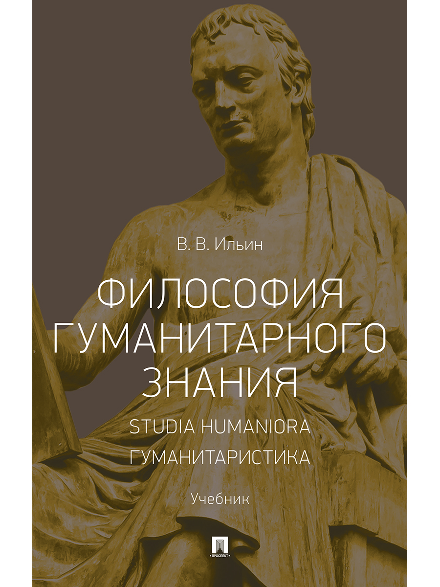 

Философия гуманитарного знания. Studia humaniora. Гуманитаристика. Учебник