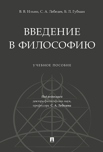 

Введение в философию. Учебное пособие