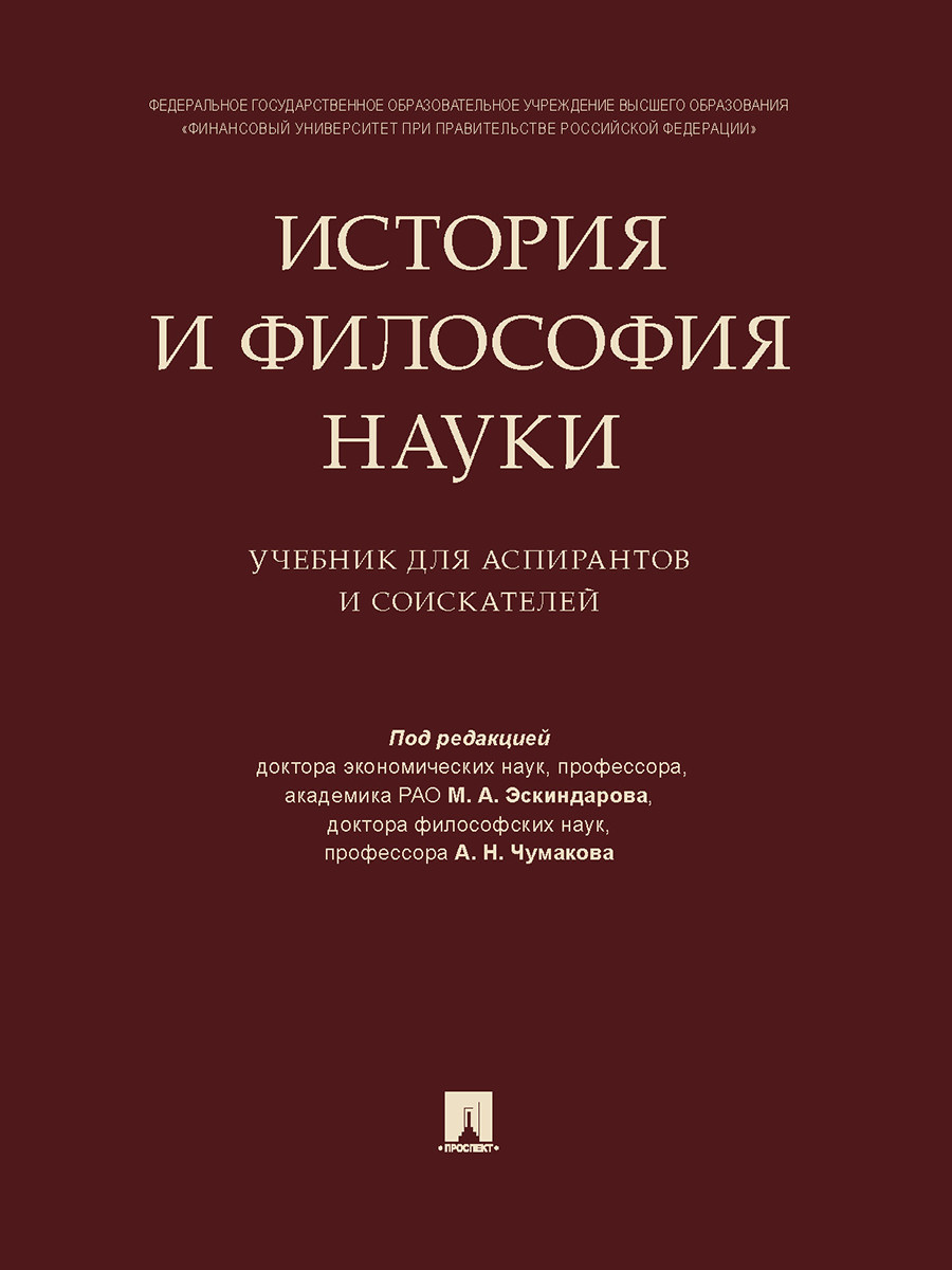 

История и философия науки. Учебник для аспирантов и соискателей