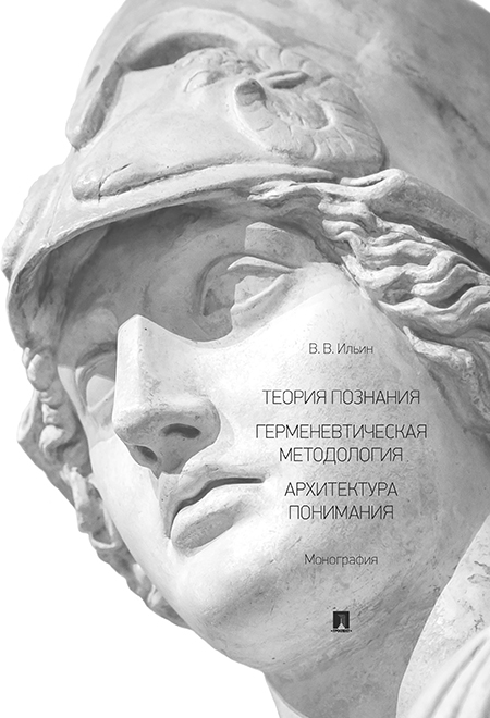 

Теория познания. Герменевтическая методология. Архитектура понимания. Монография