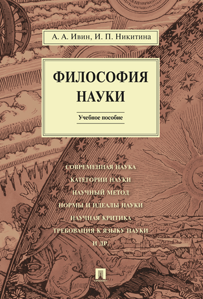 

Философия науки. Учебное пособие