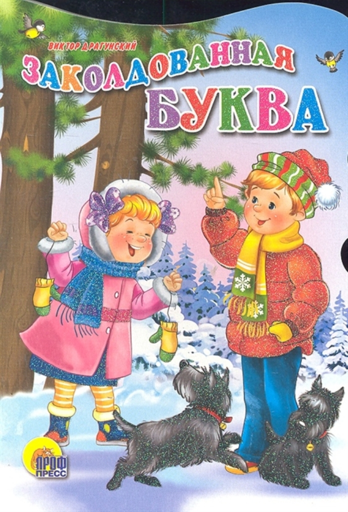 

Заколдованная буква