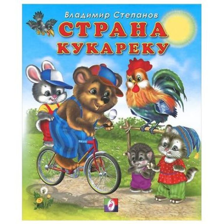 

Страна Кукареку