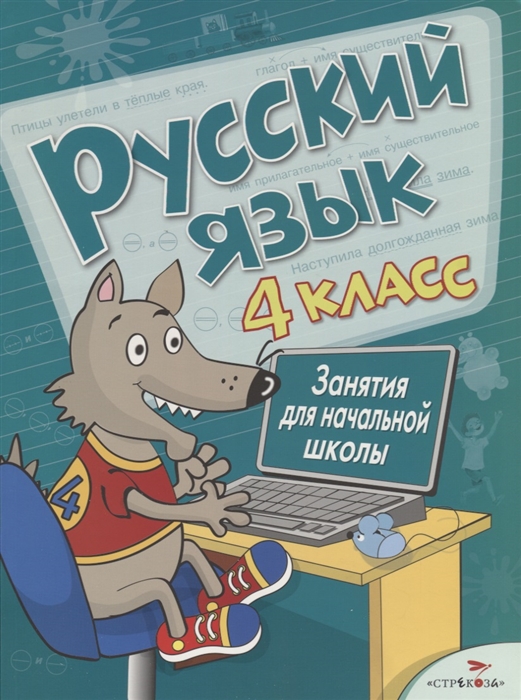 фото Занятия для начальной школы. русский язык. 4 класс стрекоза-пресс