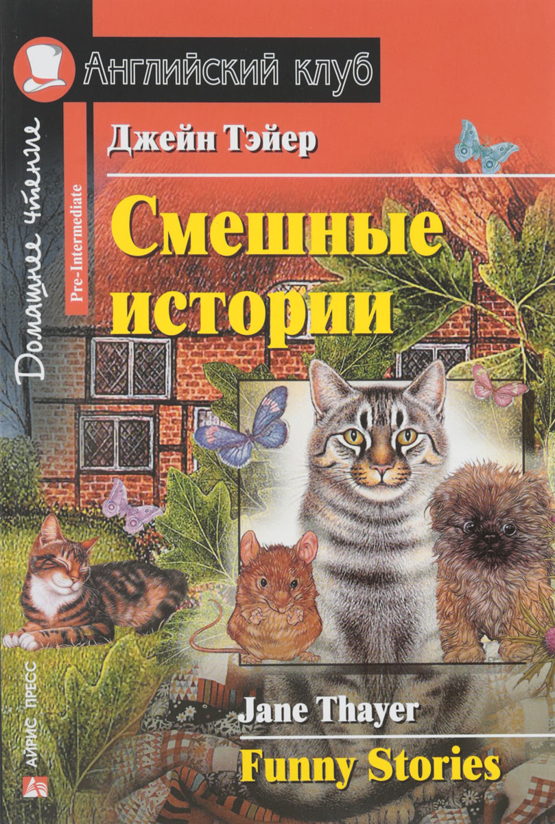 

Смешные истории. Домашнее чтение (комплект с MP3) (+ CD-ROM)