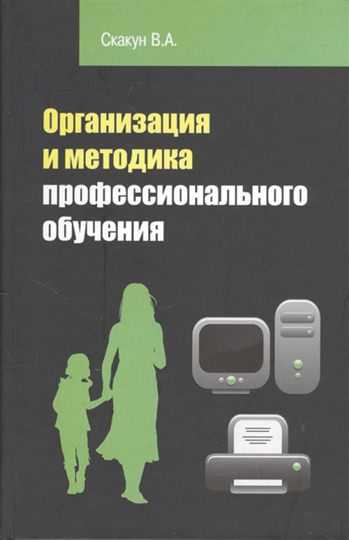 

Организация и методика профессионального обучения: учебное пособие / 2-е изд,