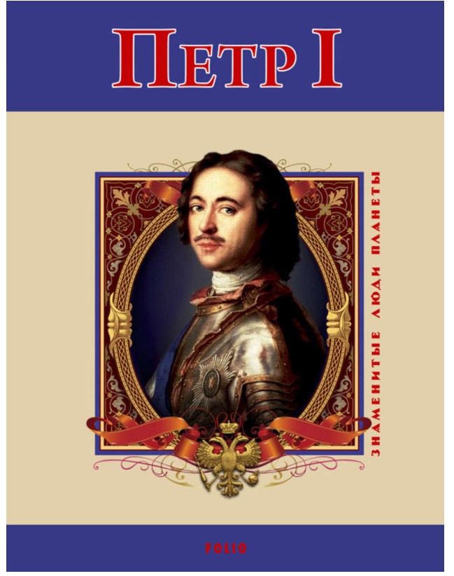 

Петр I