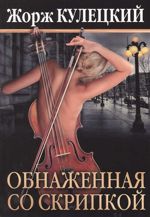 

Обнаженная со скрипкой, Роман