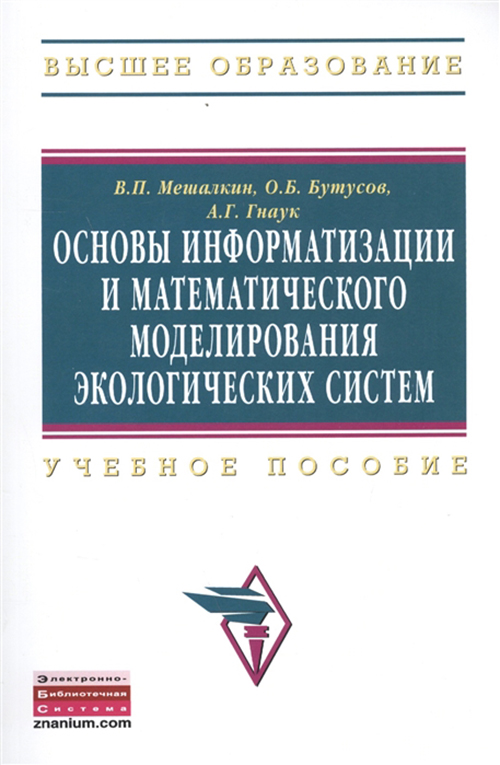

Основы информатизации и математического моделирования экологических систем: Учебное пособи