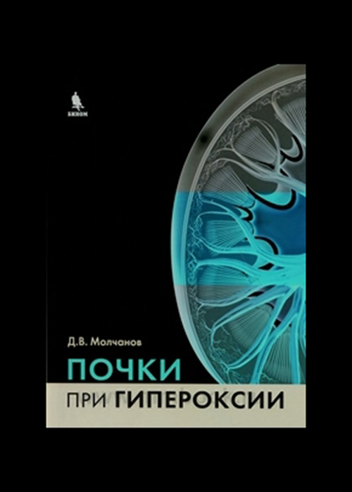 

Почки при гипероксии