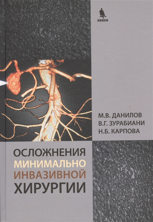 

Книга Осложнения минимально инвазивной хирургии, Хирургическое лечение осложнений…