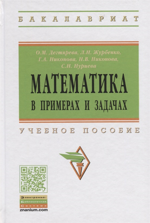 

Математика в примерах и задачах: Учебное пособие