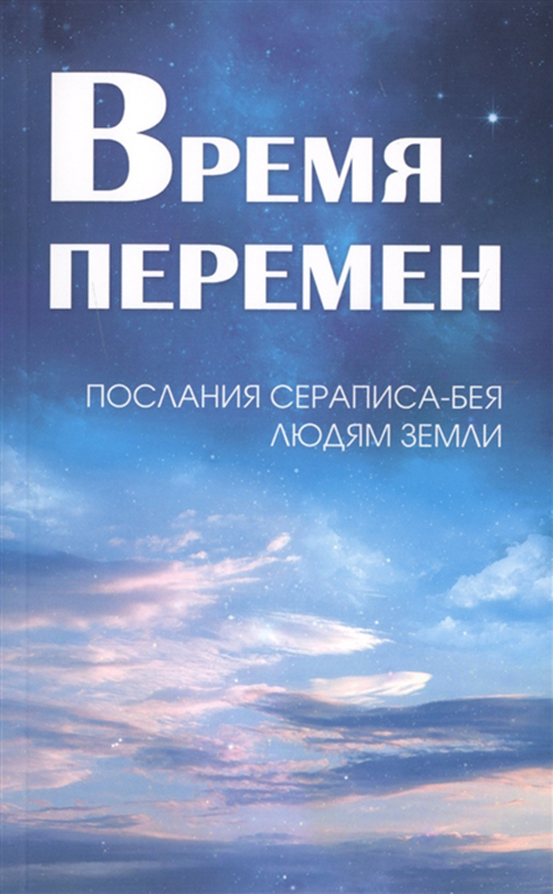 фото Книга время перемен, послания сераписа-бея людям земли ипл