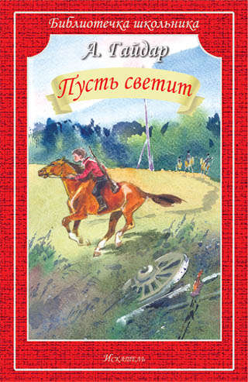 

Пусть светит. Рассказы