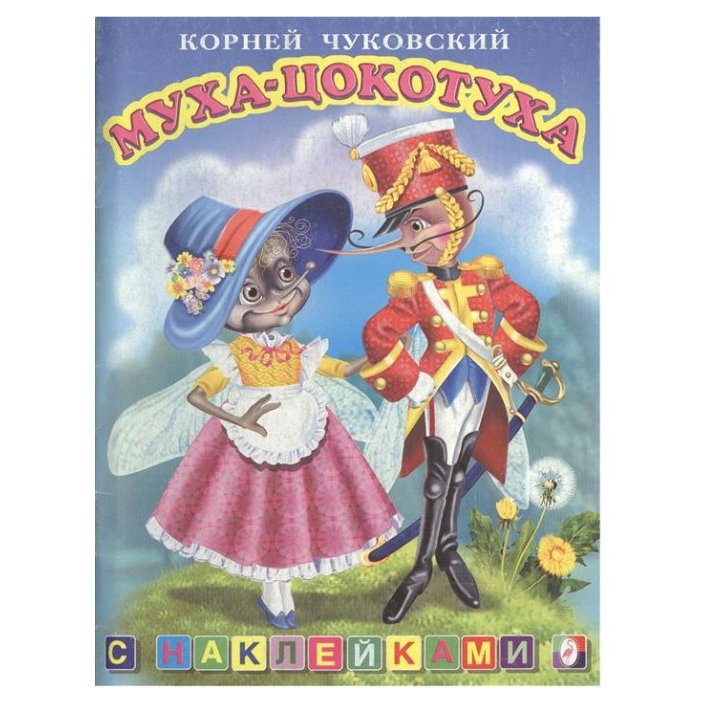 

Муха-цокотуха