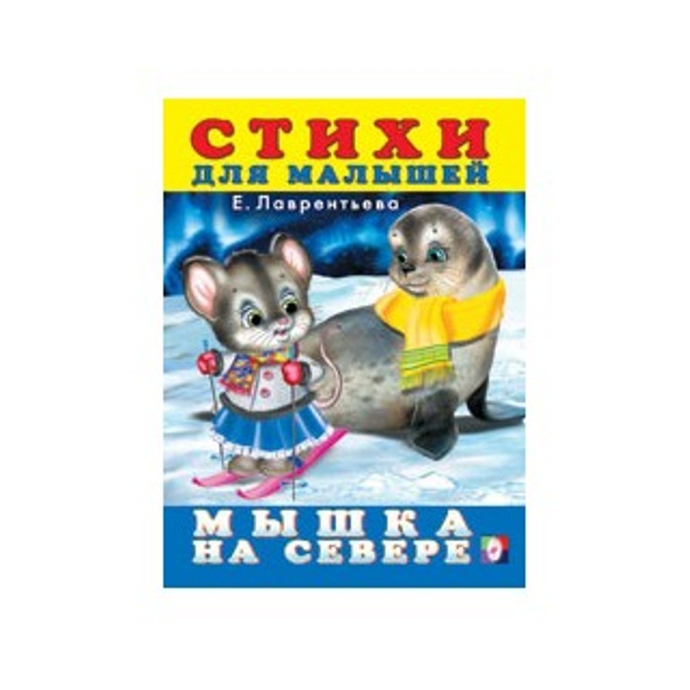 

Мышка на севере