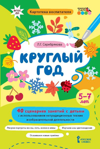 

Круглый год. 40 сценариев занятий с детьми,, 45288