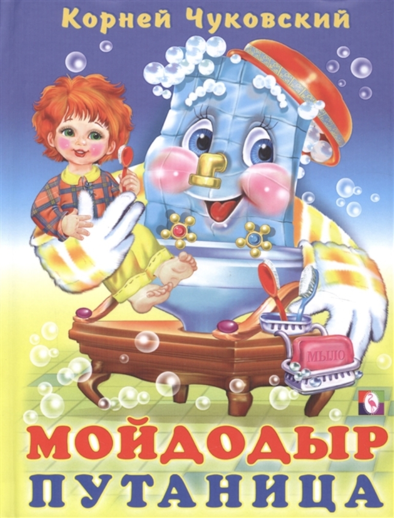 

Мойдодыр. Путаница