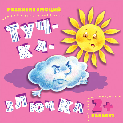 

Развитие эмоций. Тучка - злючка (для детей 2-4 лет), Развитие эмоций