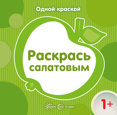 Одной краской Раскрась салатовым для детей от 1 года 253₽