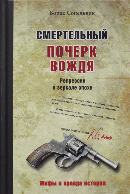 фото Книга смертельный почерк вождя, репрессии в зеркале эпохи вече