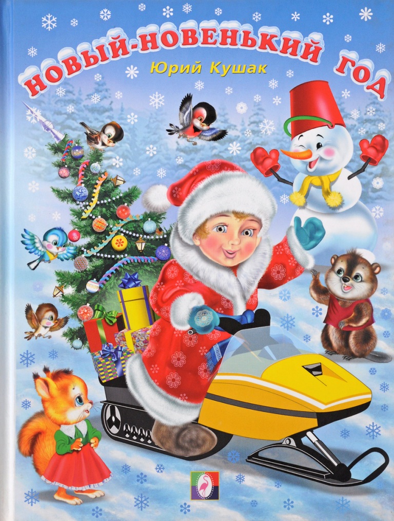 

Новый-новенький год