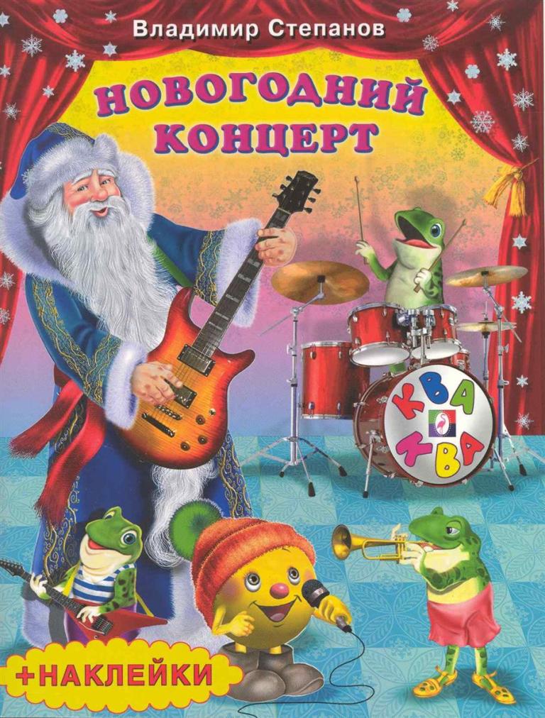 

Новогодний концерт