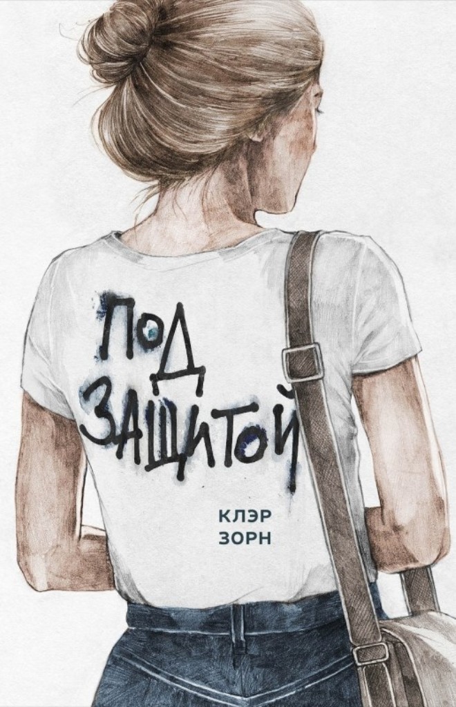 

Под защитой