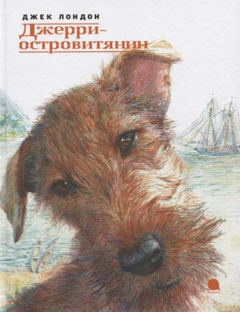 

Джерри-островитянин