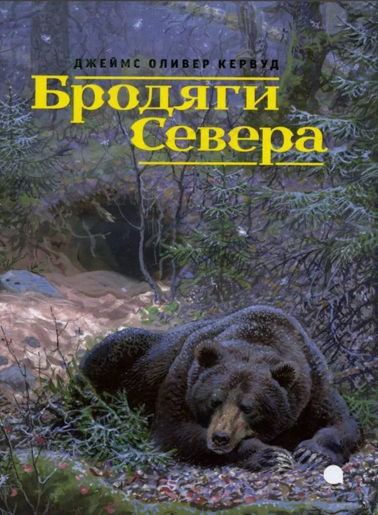 

Бродяги Севера