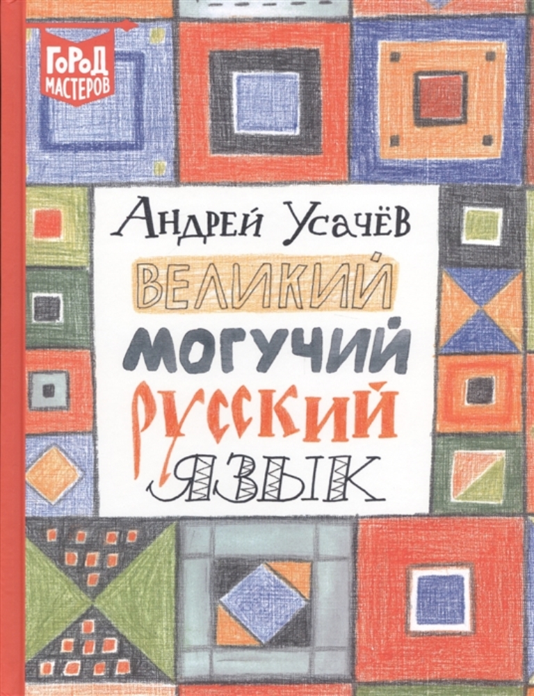 

Книга Великий могучий русский язык