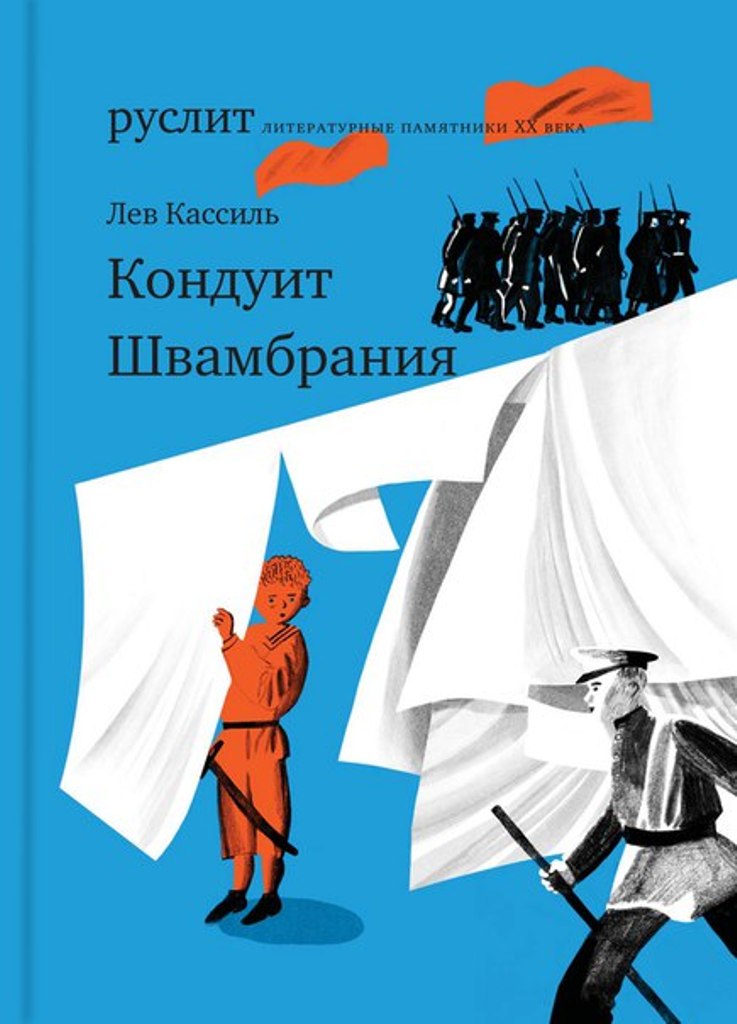 

Кондуит. Швамбрания