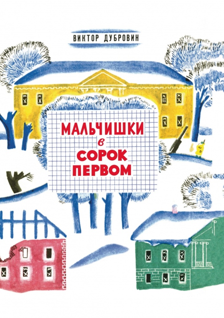 фото Книга мальчишки в сорок первом речь