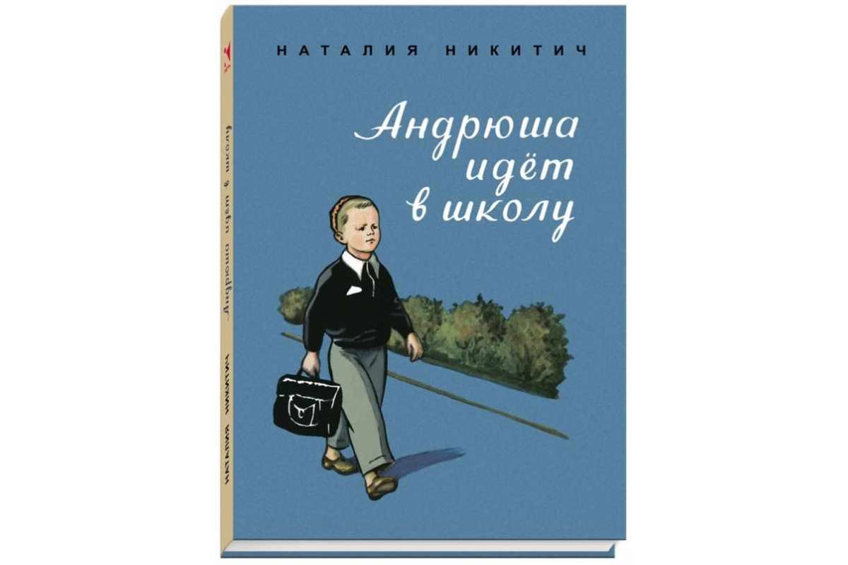 

Андрюша идет в школу