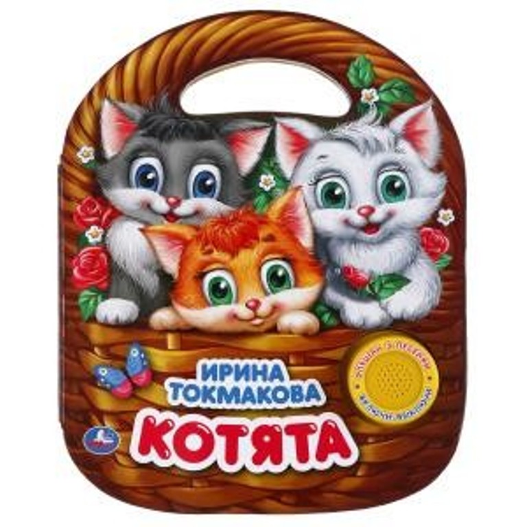 

Книга Котята