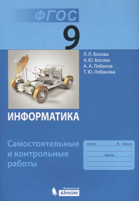 

Информатика, 9 класс Самостоятельные и контрольные Работы, Фгос