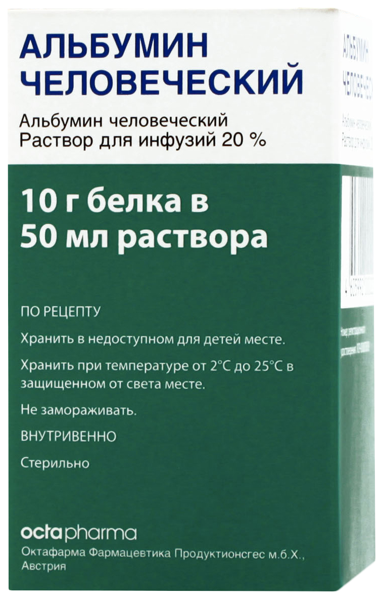 Купить Альбумин человеческий раствор для инфузий 200 мг/мл 50 мл, Octapharma