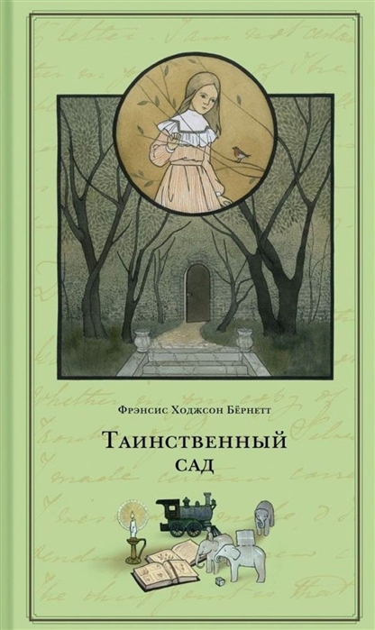 

Таинственный сад