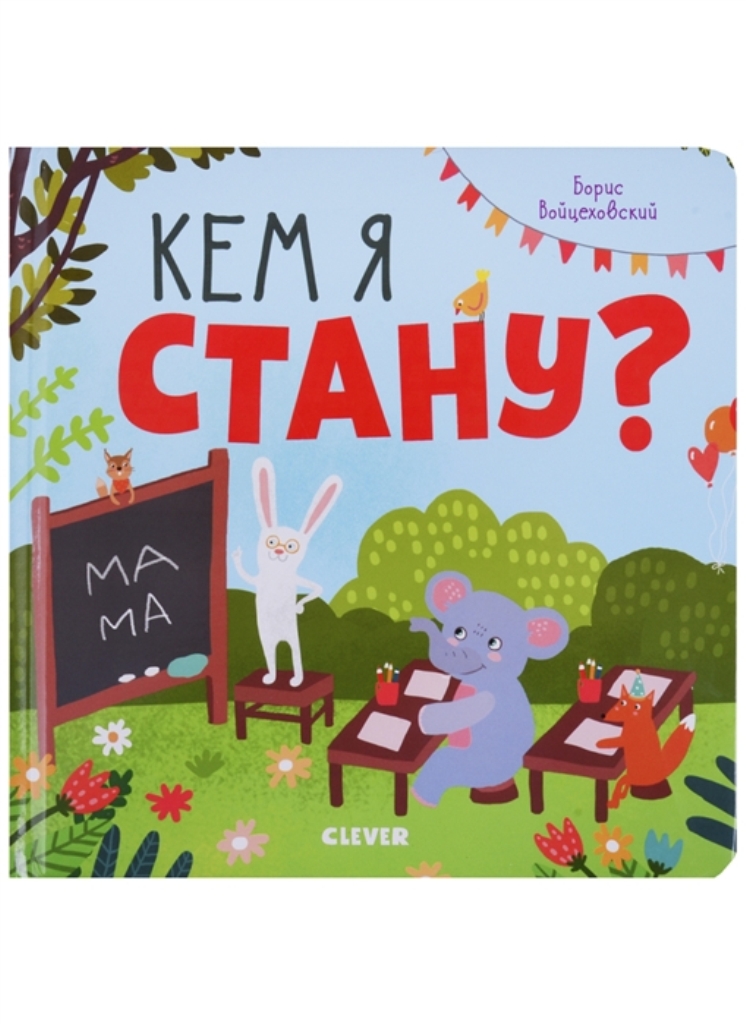 

Кем я стану