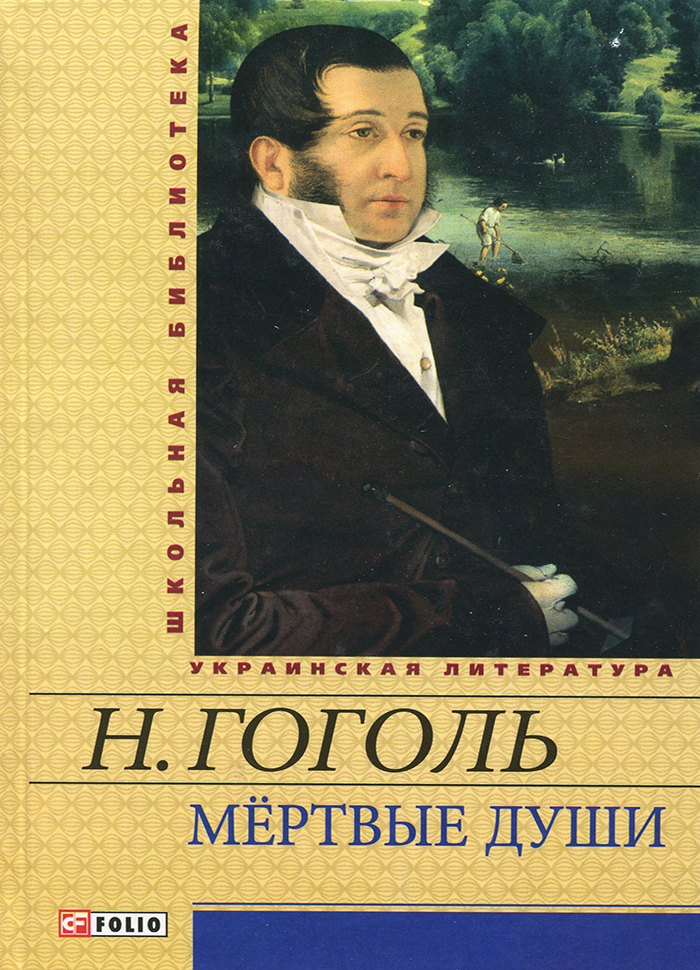 

Мертвые души