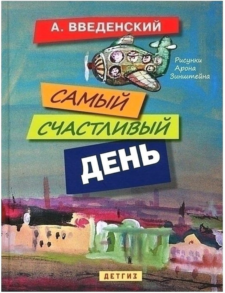 

Самый счастливый день
