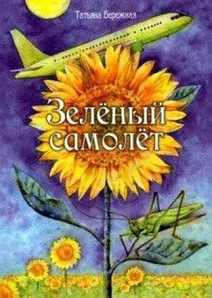 

Зеленый самолет