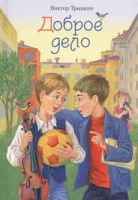

Доброе дело