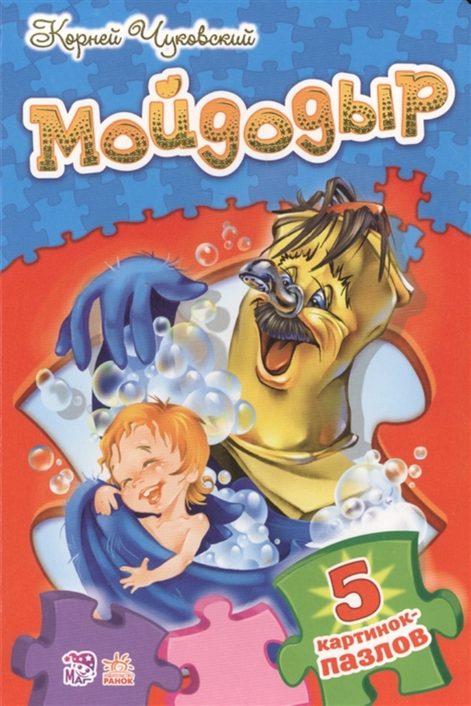 

Мойдодыр