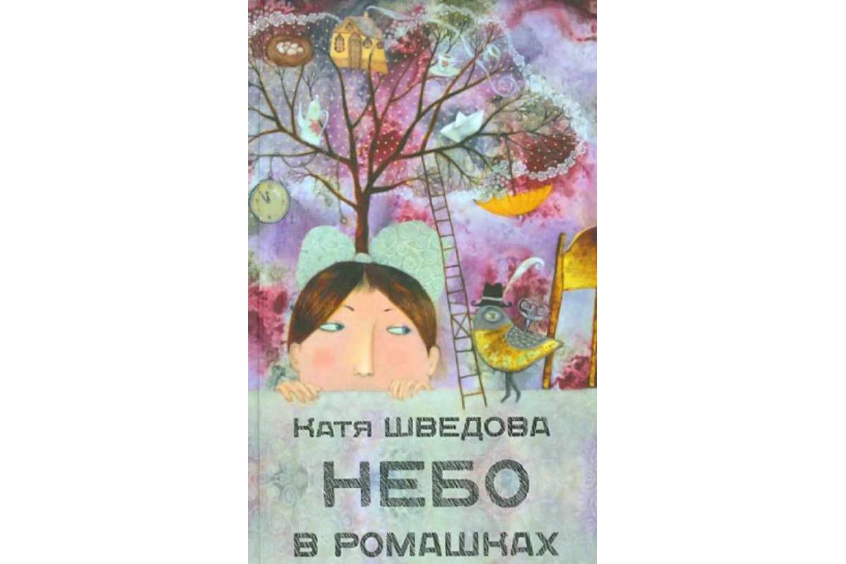 

Небо в ромашках. Повесть для детей и их родителей