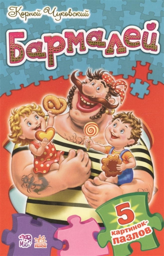 

Бармалей