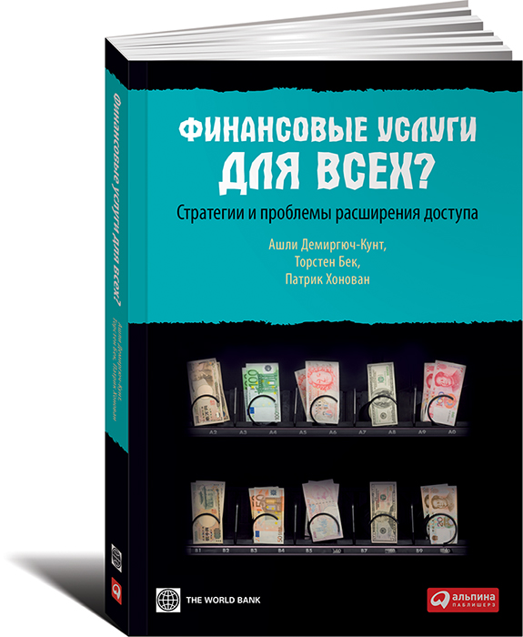 

Книга Финансовые услуги для всех Стратегии и проблемы расширения доступа