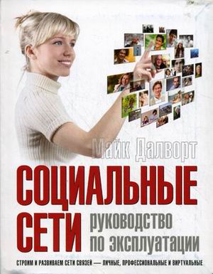 

Книга Социальные сети: руководство по эксплуатации. Строим и развиваем сети связей - ли...