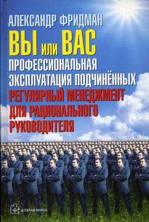 фото Книга вы или вас: профессиональная эксплуатация подчиненных. регулярный менеджмент для ... добрая книга